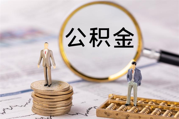 绵阳个人公积金去哪儿取（住房公积金在哪里取?）