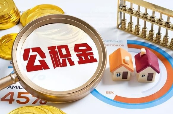 绵阳离开公积金如何取出来（离开单位住房公积金可以取出来吗）