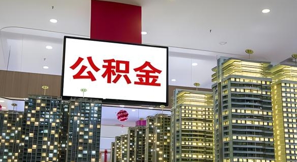 绵阳离职后如何提住房公积金（离职后如何办理公积金提取）